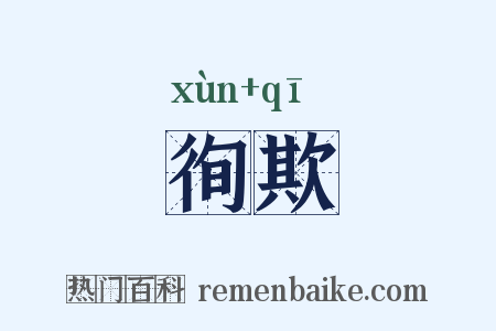 徇欺是什么意思的图片